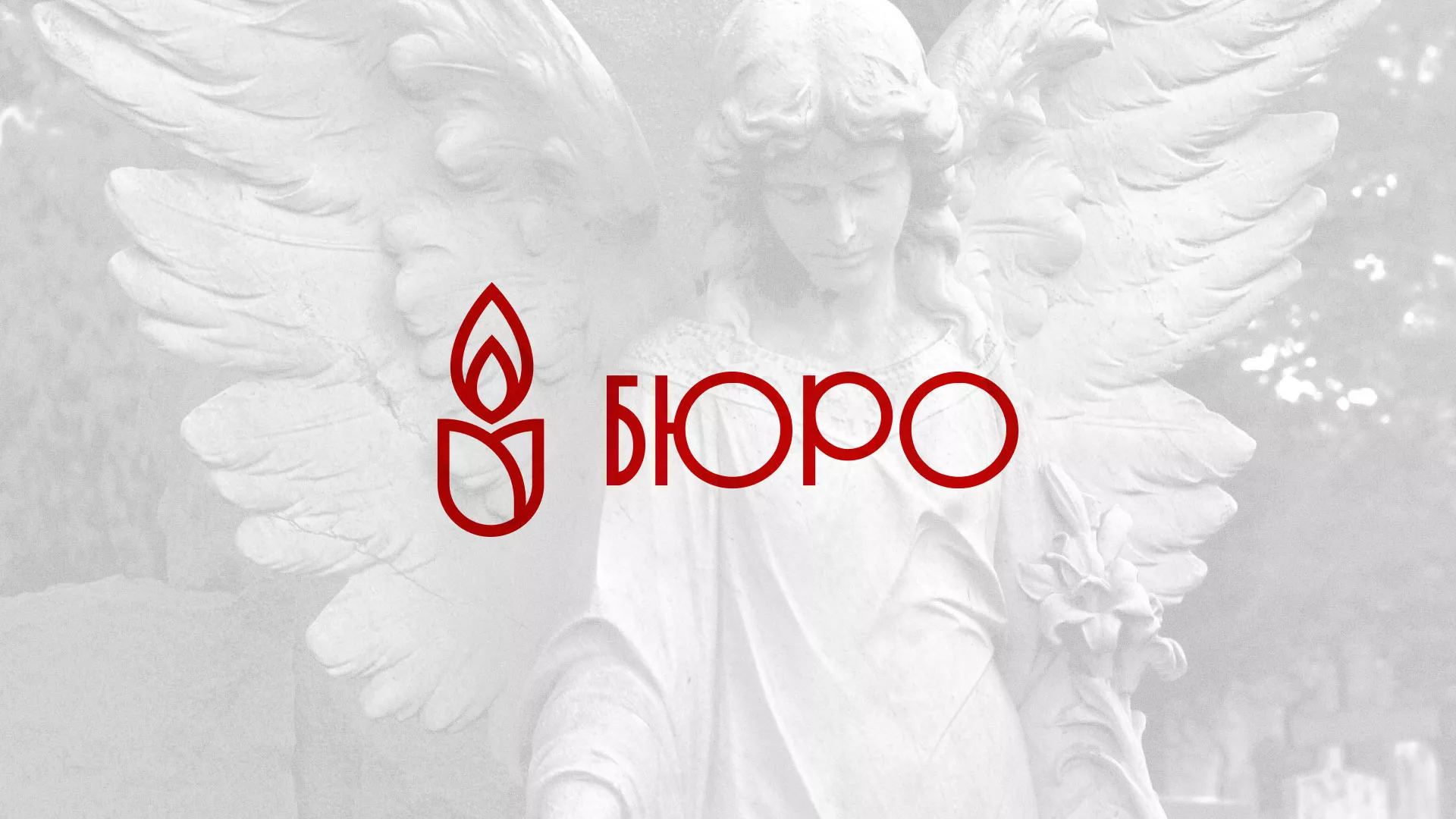 Создание логотипа бюро ритуальных услуг в Ивангороде